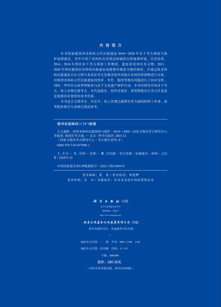 大元遗帆——漳州圣杯屿沉船调查与保护（2010-2020）