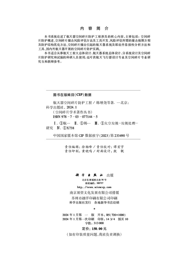 航天器空间碎片防护工程