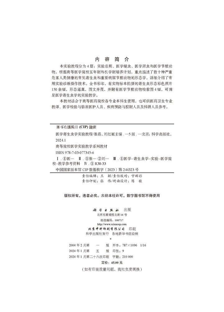 医学寄生虫学实验教程（第5版）