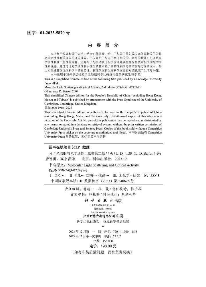 分子光散射与光学活性（原书第二版）