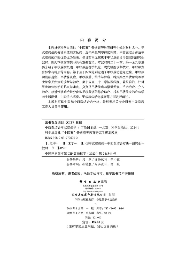 中西医结合甲状腺病学