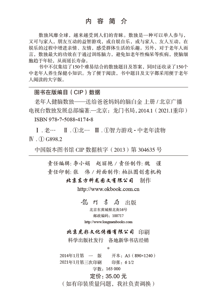 老年人健脑数独——送给爸爸妈妈的脑白金 上册