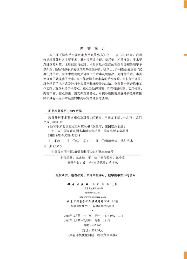 胰腺外科手术要点难点及对策