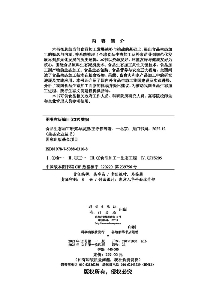 食品生态加工研究与展望