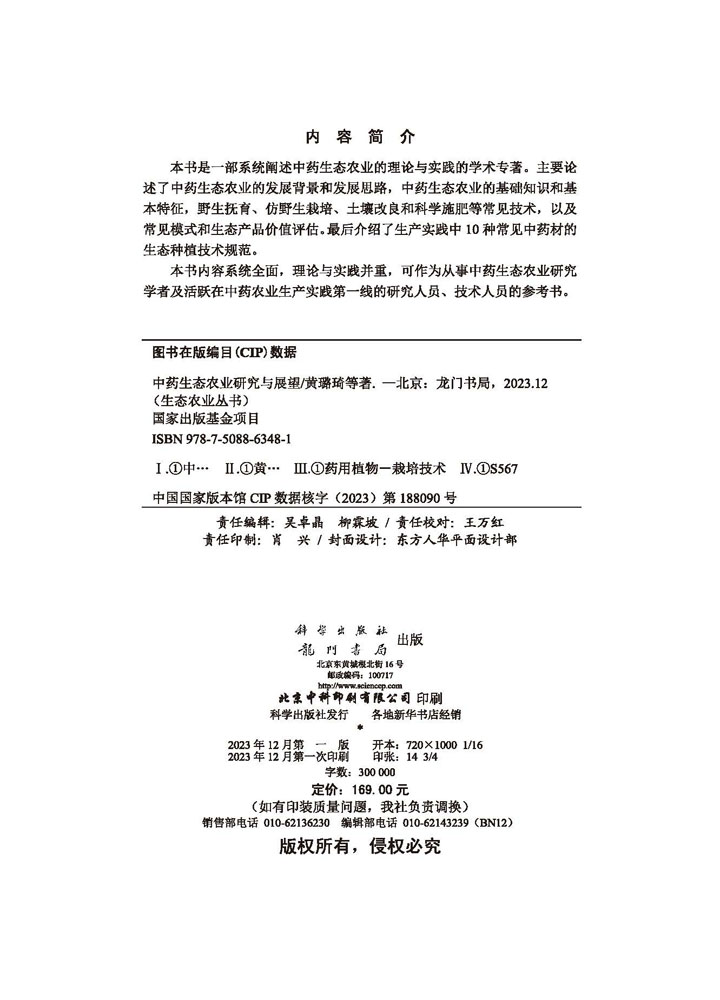 中药生态农业研究与展望