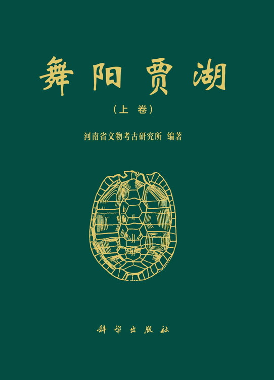 舞阳贾湖
