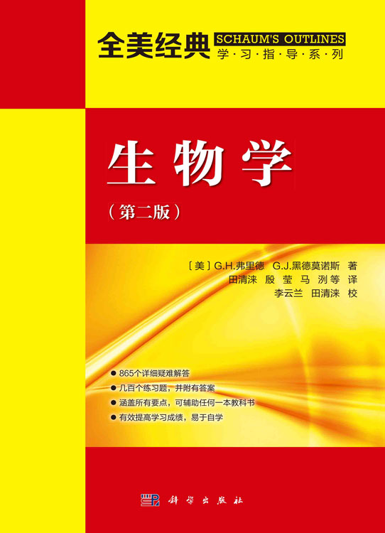 生物学(第二版)