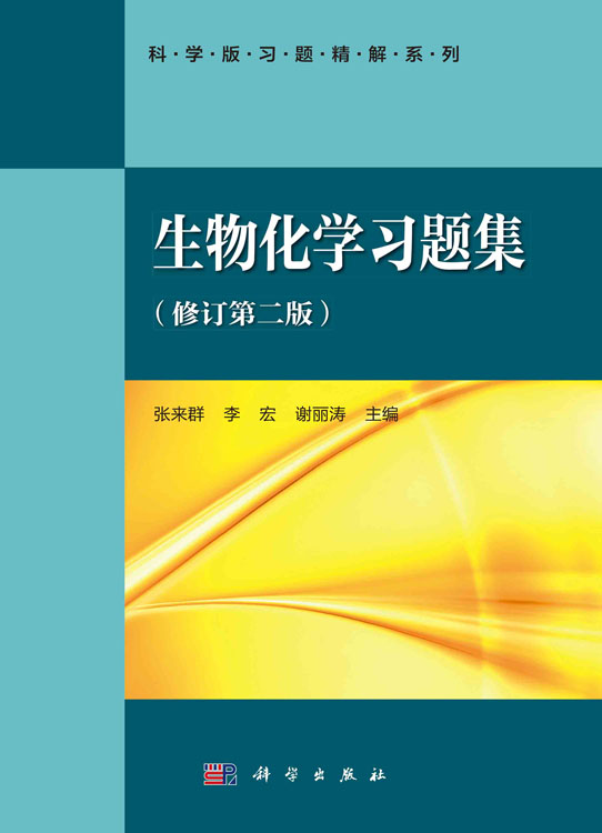 生物化学习题集（修订第二版)