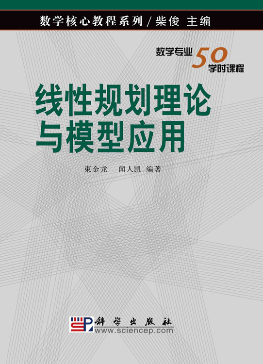 线性规划理论与模型应用