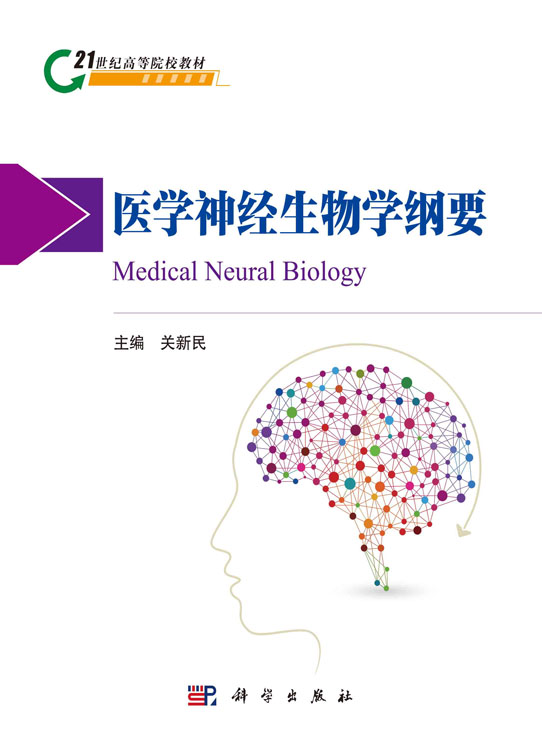 医学神经生物学纲要