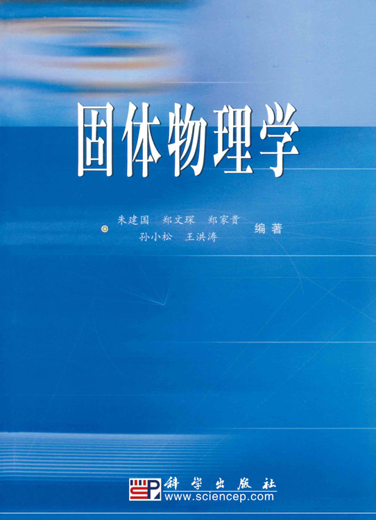固体物理学