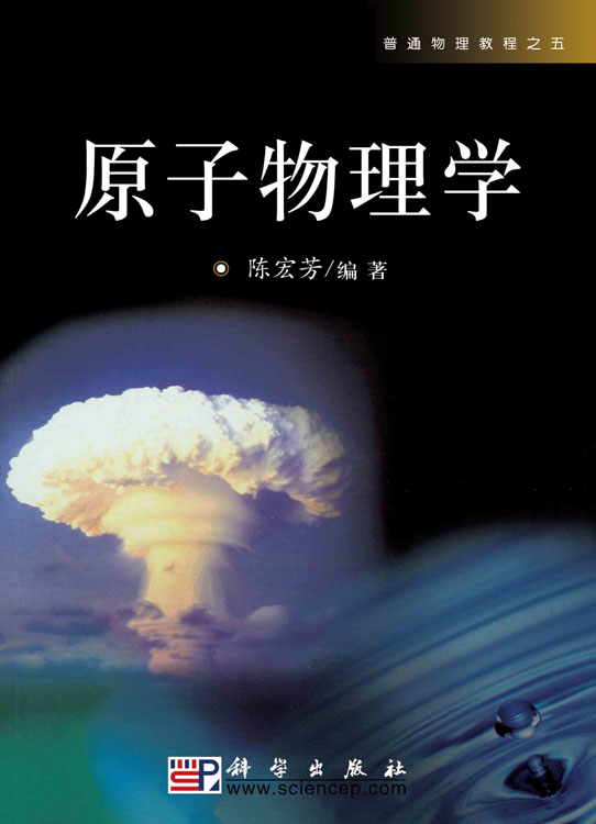 原子物理学