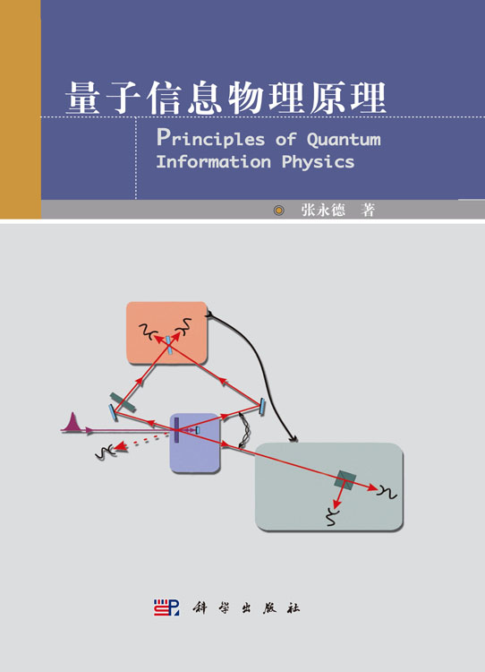 量子信息物理原理