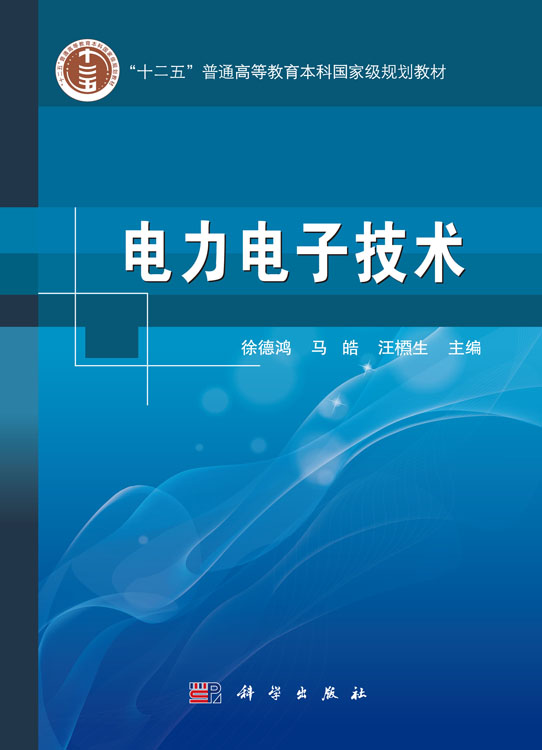 电力电子技术