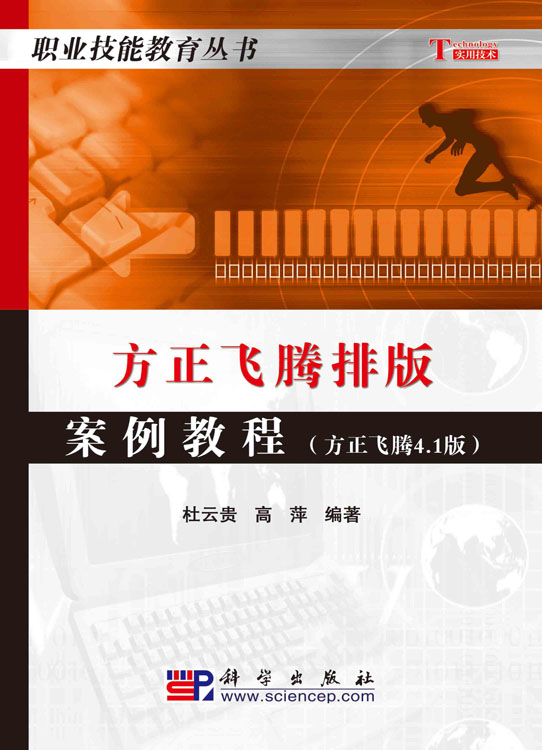 方正飞腾排版案例教程――方正飞腾4.1版