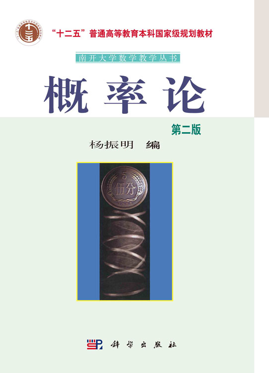 概率论 （第二版）
