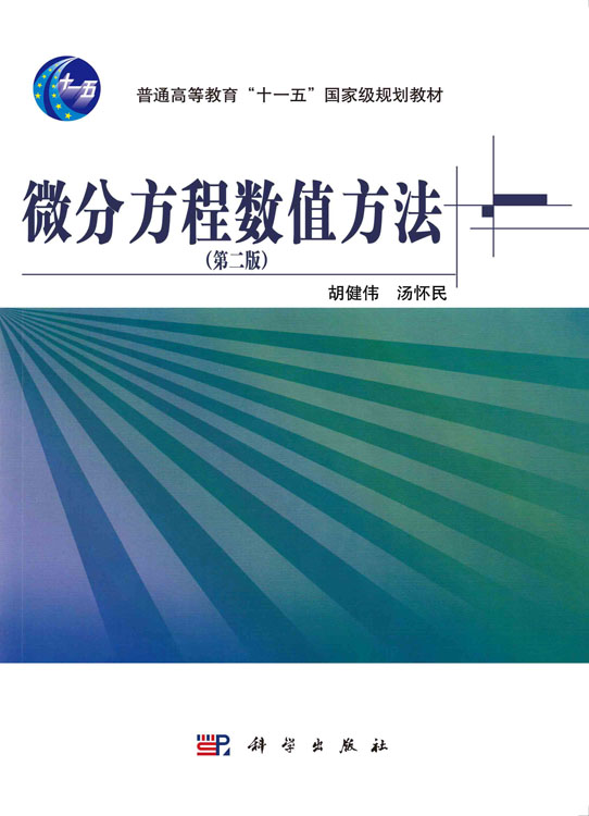 微分方程数值方法（第二版）