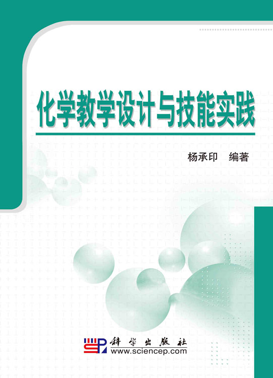 化学教学设计与技能实践