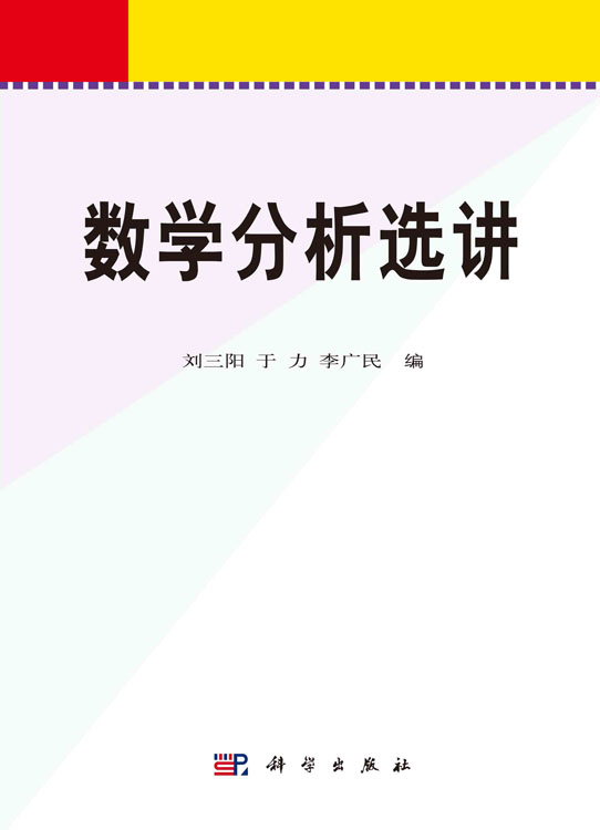 数学分析选讲