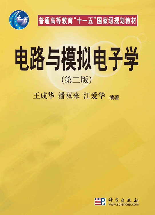 电路与模拟电子学（第二版）