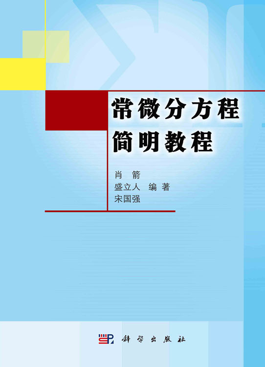 常微分方程简明教程