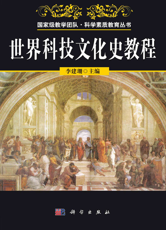 世界科技文化史教程（立体化教材）