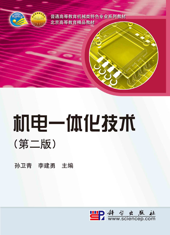 机电一体化技术（第二版）