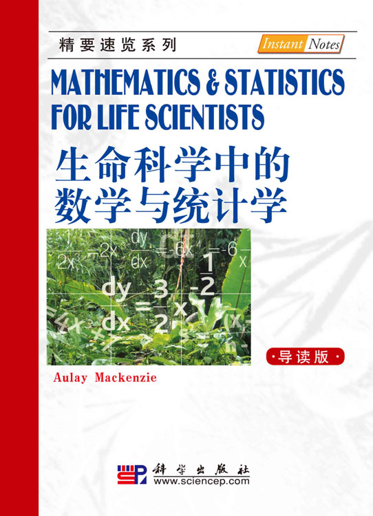 生命科学中的数学与统计学（导读版）