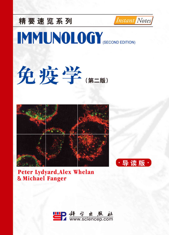 免疫学（第二版，导读本）