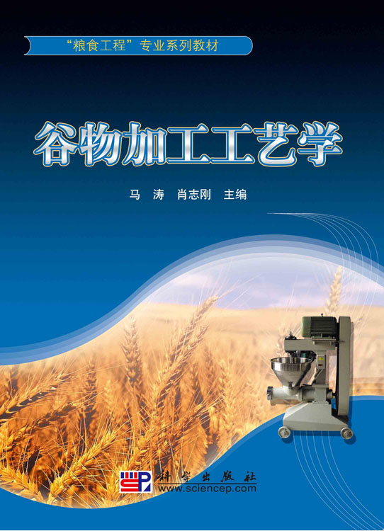 谷物加工工艺学