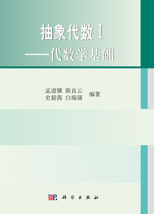 抽象代数1——代数学基础