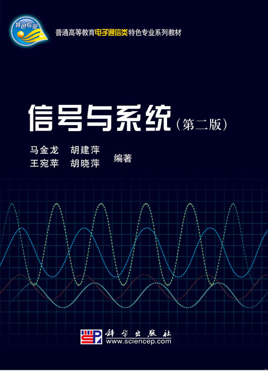 信号与系统（第二版）