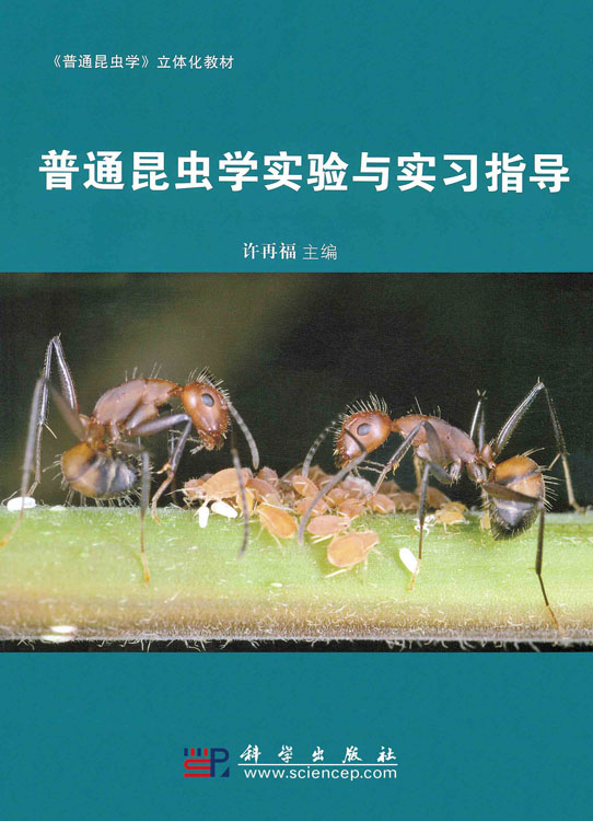 普通昆虫学实验与实习指导