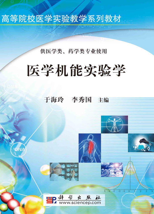 医学机能实验学