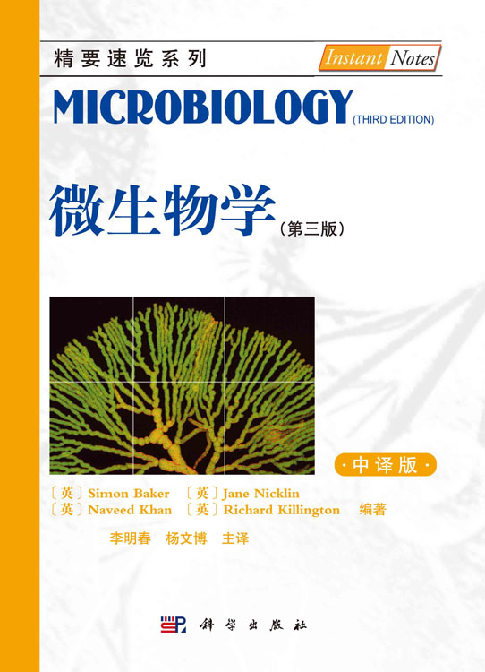 微生物学（第三版，中译本）