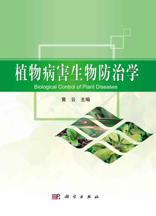 植物病害生物防治学