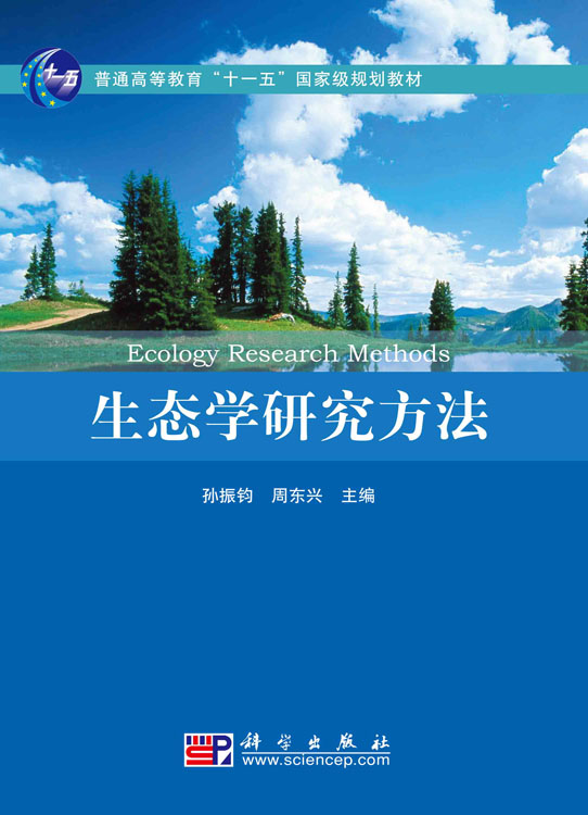 生态学研究方法