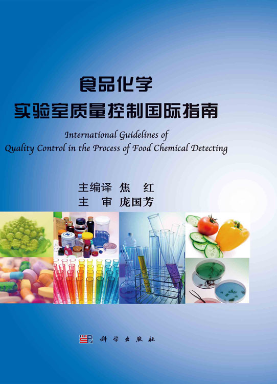 食品化学实验室质量控制国际指南