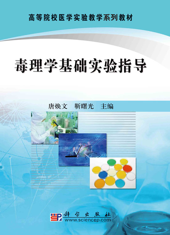 毒理学基础实验指导