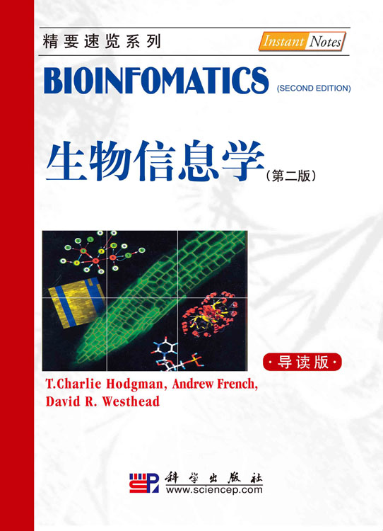 生物信息学（第二版，导读本）