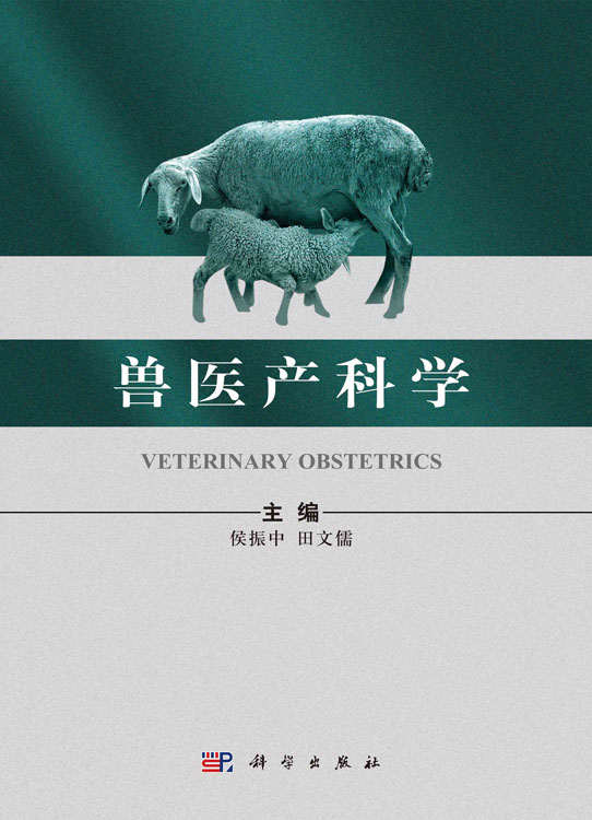 兽医产科学