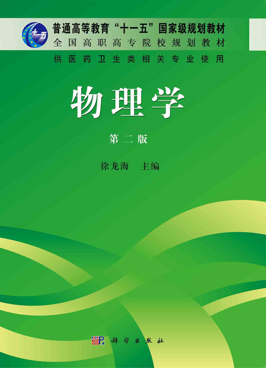 《物理学》（第二版）（高职高专）