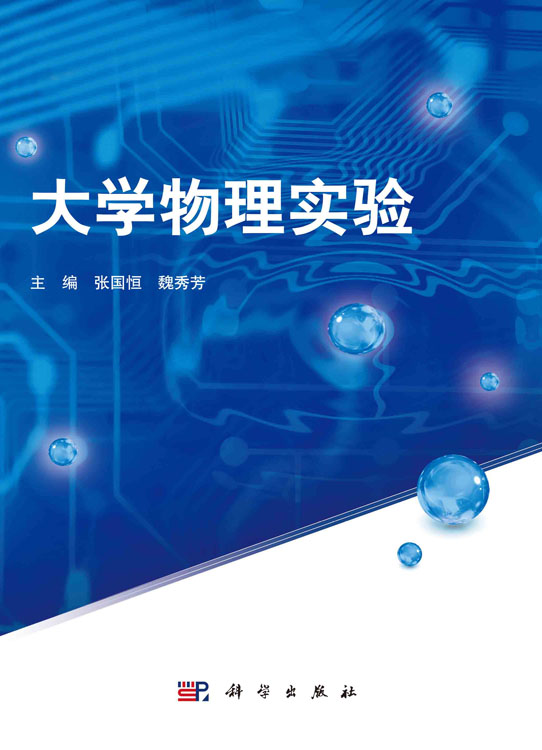 大学物理实验