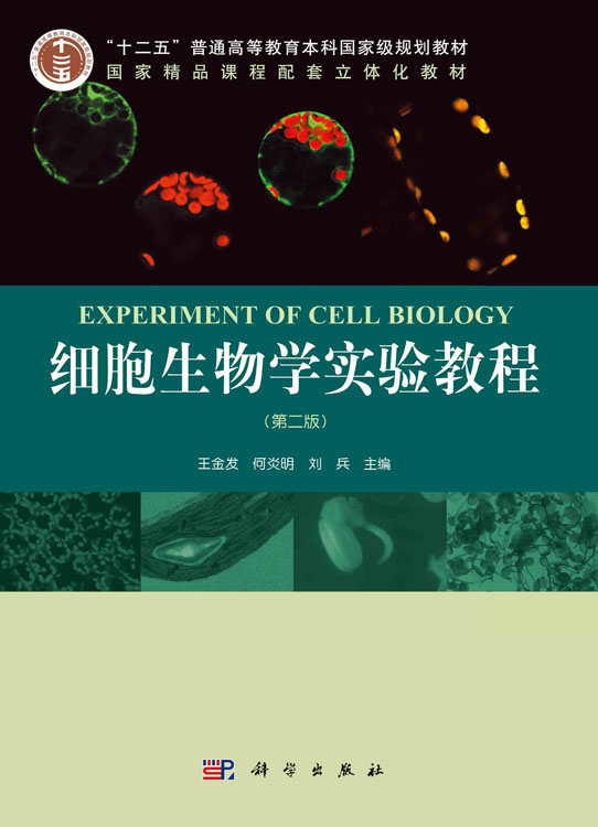 细胞生物学实验教程（第二版）