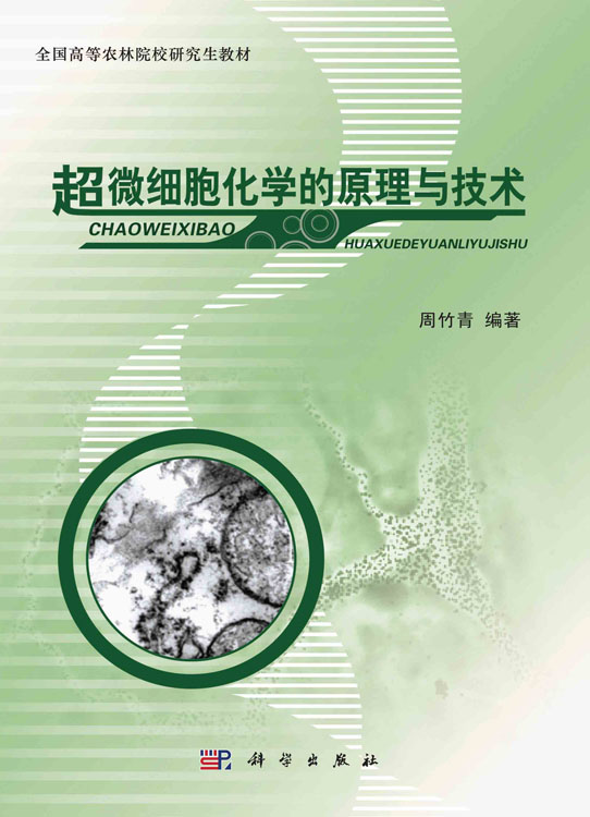 超微细胞化学的原理与技术