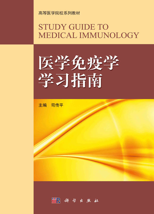 医学免疫学学习指南