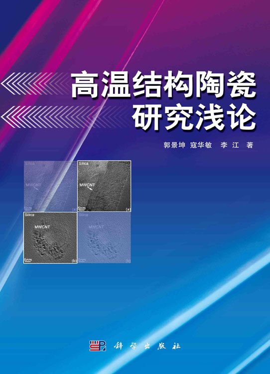 高温结构陶瓷研究浅论