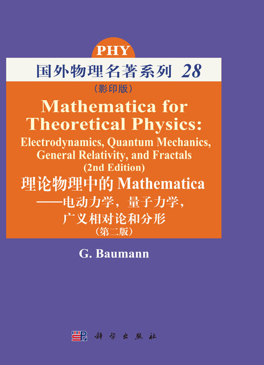 理论物理中的Mathematica--电动力学，量子力学，广义相对论和分形