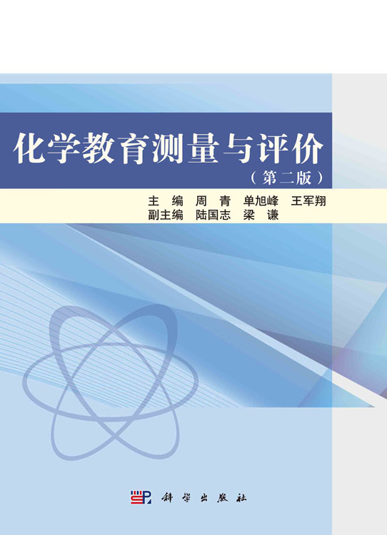 化学教育测量与评价（第二版）