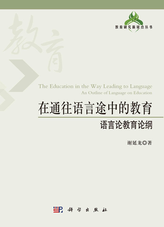 在通往语言途中的教育：语言论教育论纲